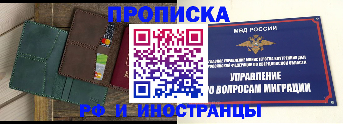 прописка для работы в Шадринске